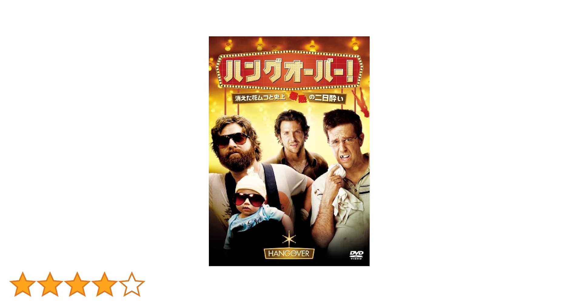 Amazon.co.jp: ハングオーバー！ [DVD] : ブラッドリー